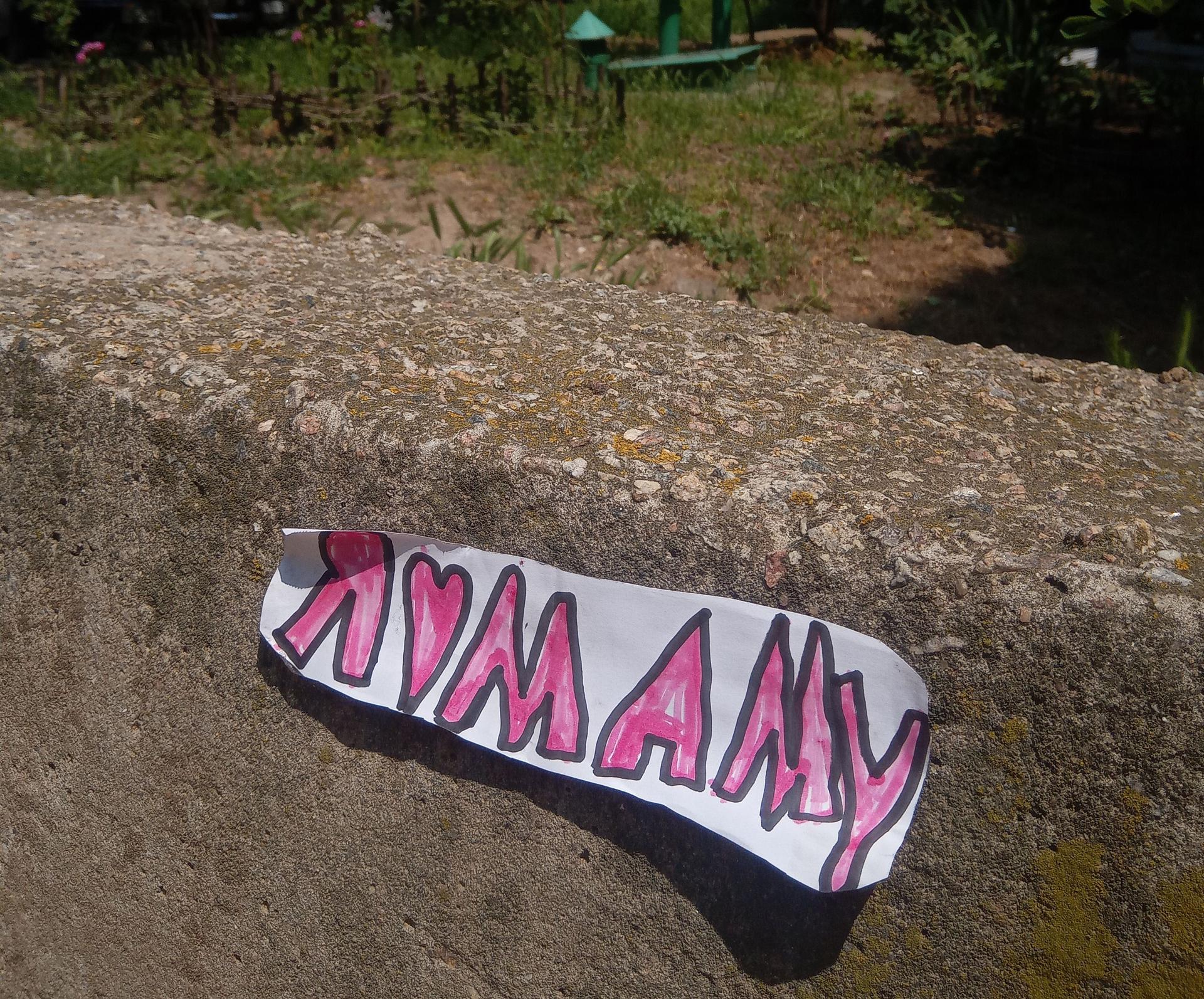 Мамо